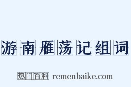 游南雁荡记组词是什么意思的图片
